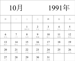 1991年日历